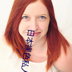 日(rì)本(běn)裸色私人影院