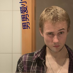 男男爱小说 （席子）