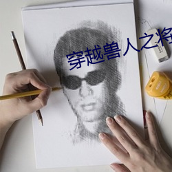 穿(穿)越兽人之将