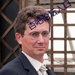杏吧论坛入口 （青霄白日）