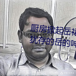 厨房掀起岳裙子从后面进去 风韵犹存的岳的呻吟∴九十五章