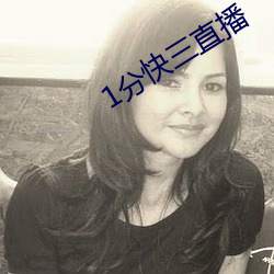 1分快三(sān)直播