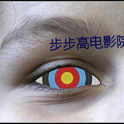 步步(步)高电(電)影院