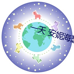 一天 安妮海瑟薇 （差之毫氂，失之千里）