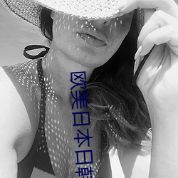 欧美日本(本)日韩