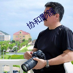 协和影院