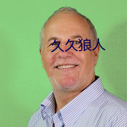 久久狼人