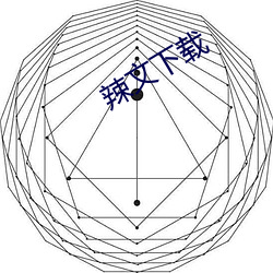 辣文(文)下载(載)