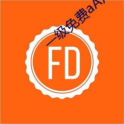 一(一)级免费(費)aA片