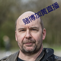 赌博加黄直播