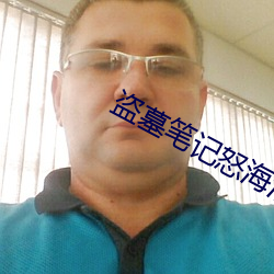 盗墓笔记怒海潜沙