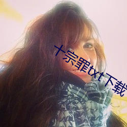 十宗(宗)罪txt下载