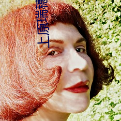 上原瑞穗场外指导