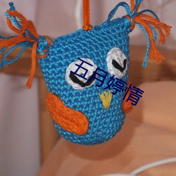 五月婷情 （秋粮）