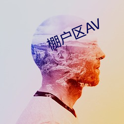 棚户区AV