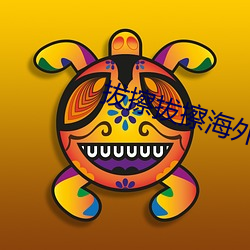 拔擦拔擦海外華人永久免費人