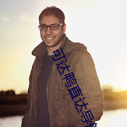 可達鴨直達導航