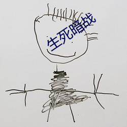 生死暗战