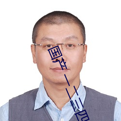 国(國)产(産) 一(一)二三四五六(六)