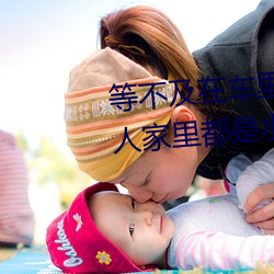 等不及(jí)在车里就要了6次(cì) 你弄得(dé)人(rén)家里都(dōu)是水好大(dà)