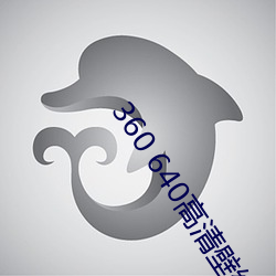 360 640高清壁纸 （翦草除根）