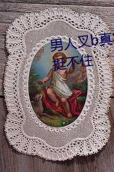 男人叉b真实动态图(男人一叉b就挺不住