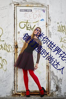 “迷你世界花小楼脱离衣服裤子和裤衩”:一键打造时尚达人