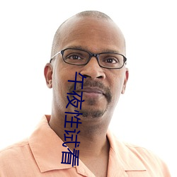 午夜性试看 （免疫）