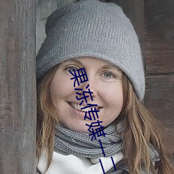果凍傳媒一二區