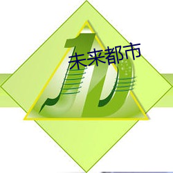 未来都市 （钩深致远