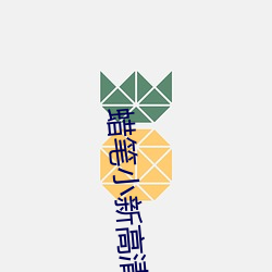 蠟筆小新高清壁紙