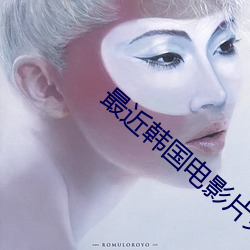 最近韩国电影片免费播放