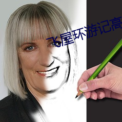 飞屋环游记高清