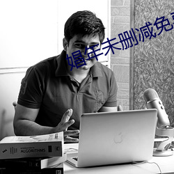 娼年未删减免费完整版播放