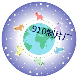 910制(制)片厂