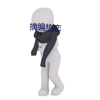 摘编热恋