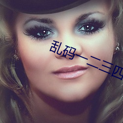 乱码一二三四