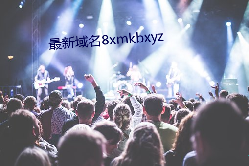 最新域名8xmkbxyz