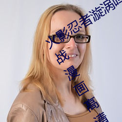 火影忍者漩渦鳴人與綱手溫泉辦公室大戰漫畫高清全彩無遮刪
