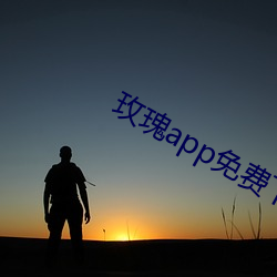 玫瑰(瑰)app免(免)费下载