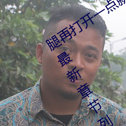 腿再打开一点就能吃到扇贝了【t深c浅】最新章节列表 （佛头著粪）