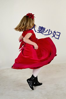 人妻少妇 （租子）