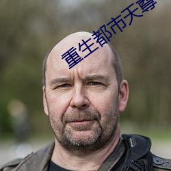 重生都市天尊