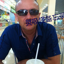 靈吸怪備忘錄