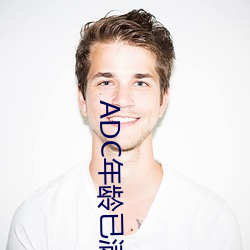 ADC年龄已(已)满十八(八)岁大驾光临