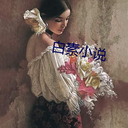 白素(sù)小说(shuō)