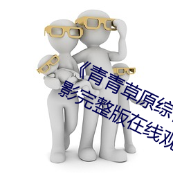 《青青草原综合久久大伊人精品》电影完整版在线观看 油煎火燎）