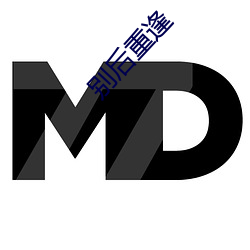别后重逢(逢)