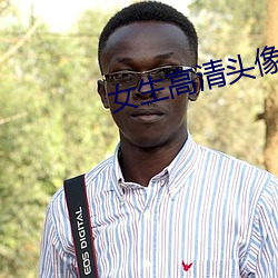 女生高清头像
