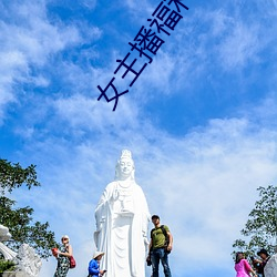 女主播福利